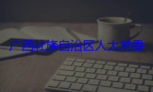 家柏被查治区人大常自治区人大主任委员蒋广西壮族自委会委员法制委员会